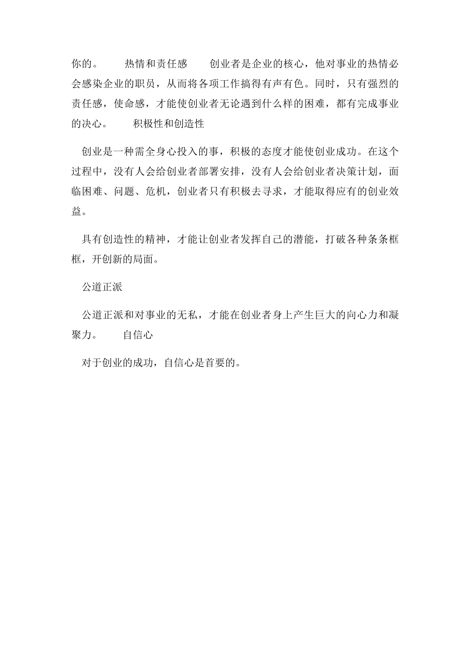 创业者需要具备哪些基本素质.docx_第2页