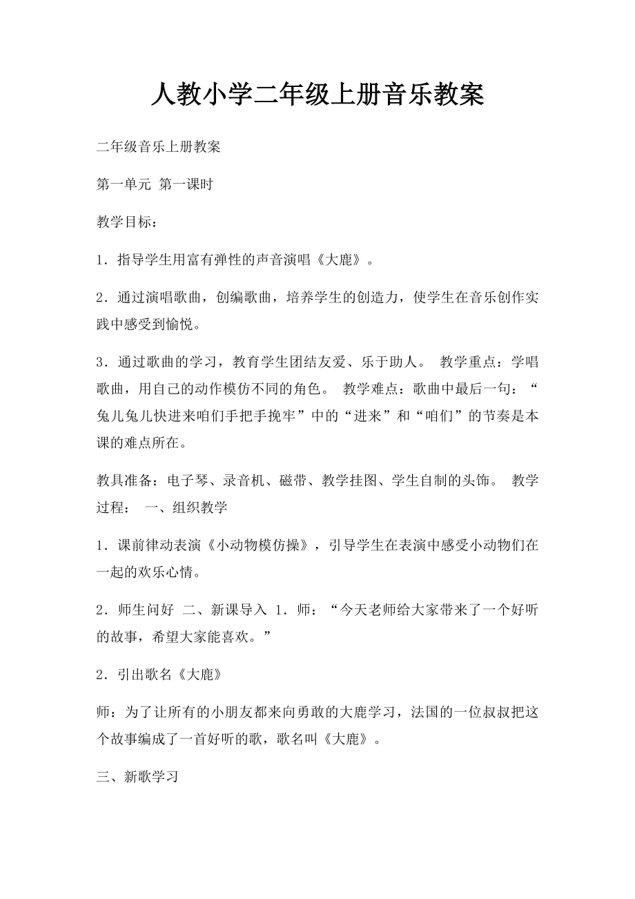 人教小学二年级上册音乐教案.docx_第1页