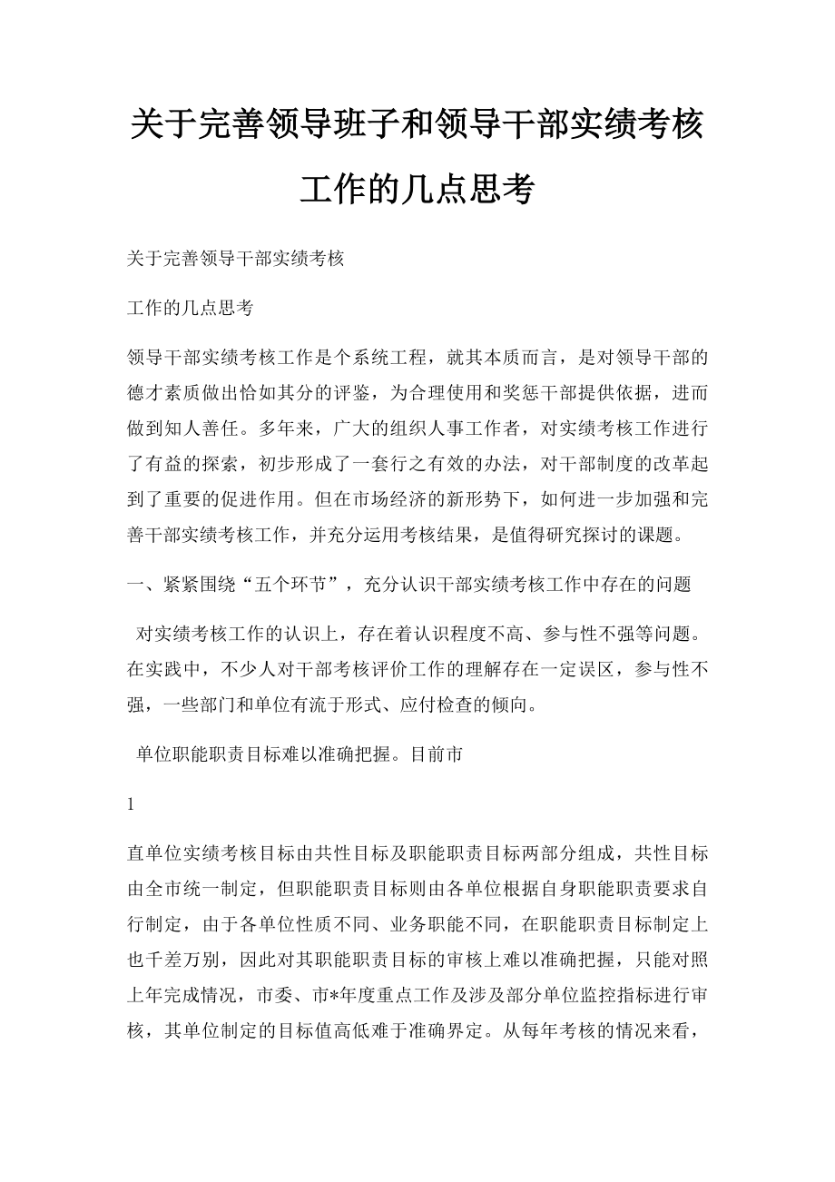 关于完善领导班子和领导干部实绩考核工作的几点思考.docx_第1页