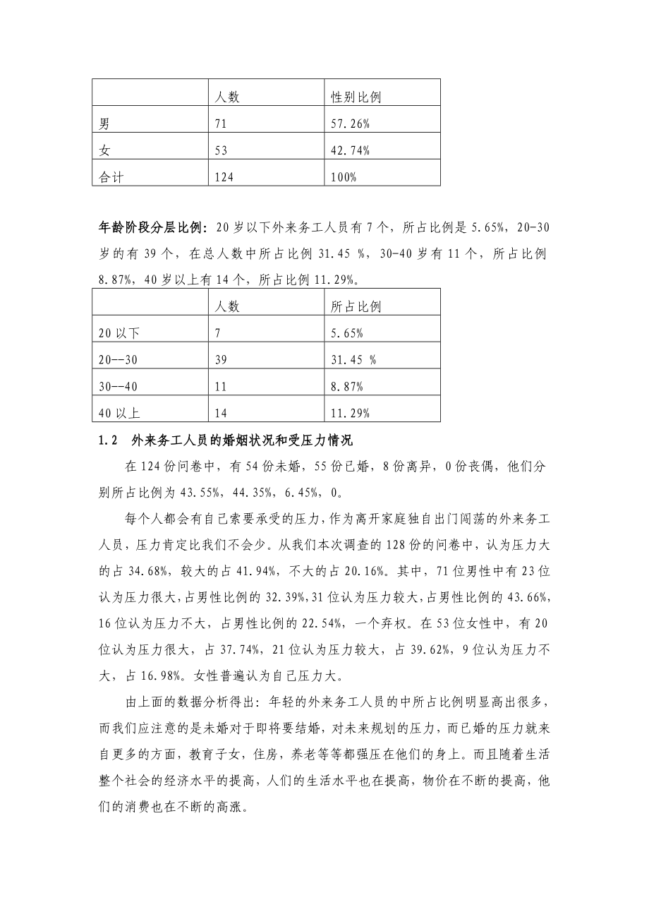 外来务工人员生活状况的调查报告外来务工人员生活状况的调查报告.doc_第2页