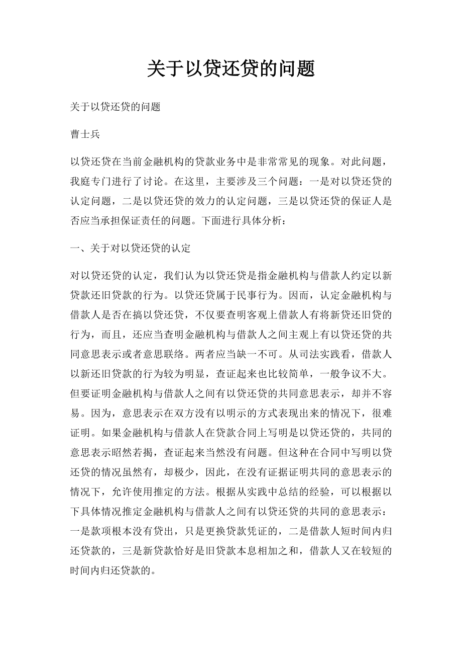 关于以贷还贷的问题.docx_第1页