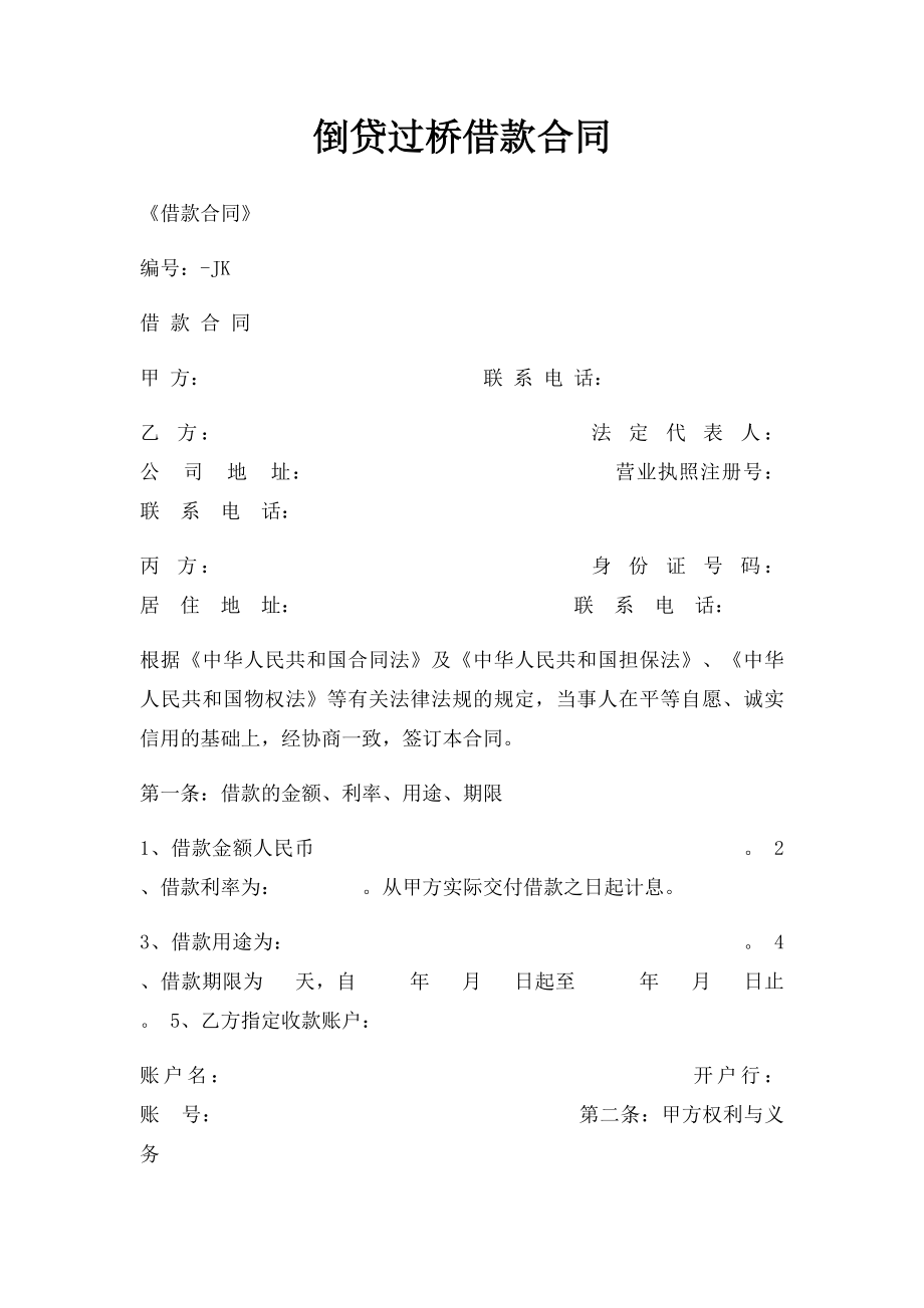 倒贷过桥借款合同.docx_第1页