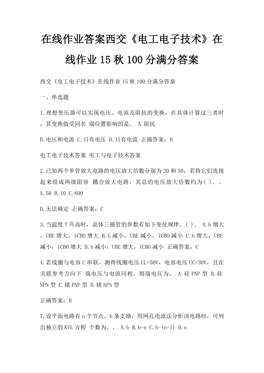 在线作业答案西交《电工电子技术》在线作业15秋100分满分答案 (1).docx_第1页