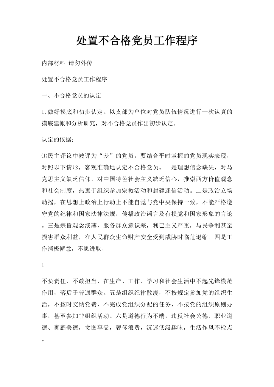 处置不合格党员工作程序(1).docx_第1页