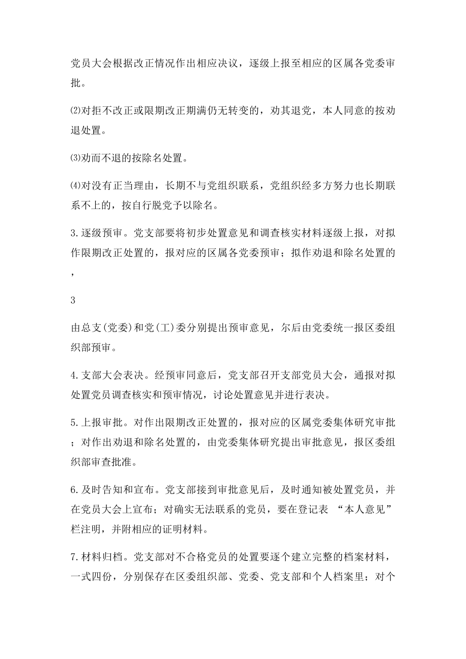 处置不合格党员工作程序(1).docx_第3页