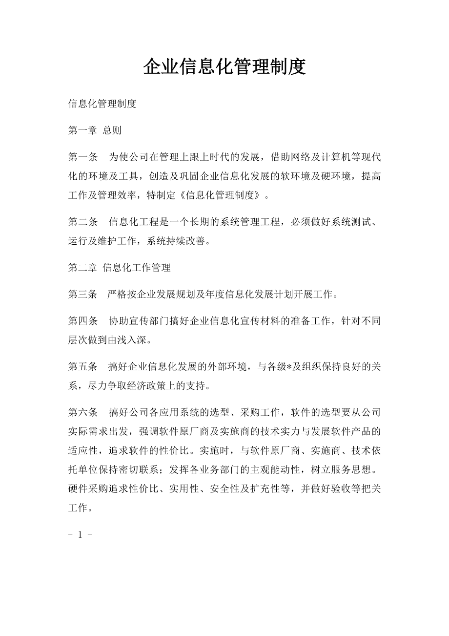 企业信息化管理制度.docx_第1页