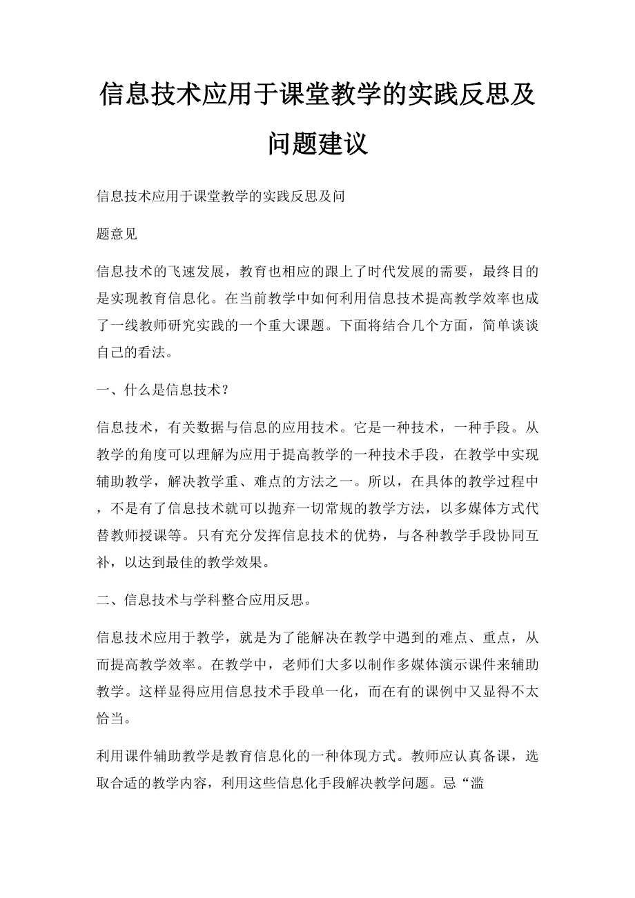 信息技术应用于课堂教学的实践反思及问题建议.docx_第1页