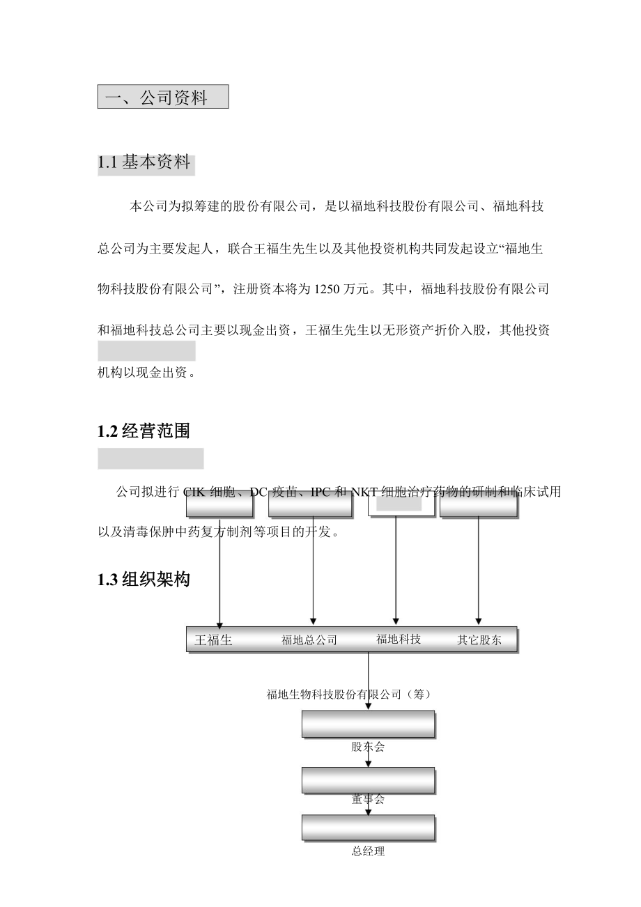 新建福地科技股份有限公司可行性研究报告.doc_第1页