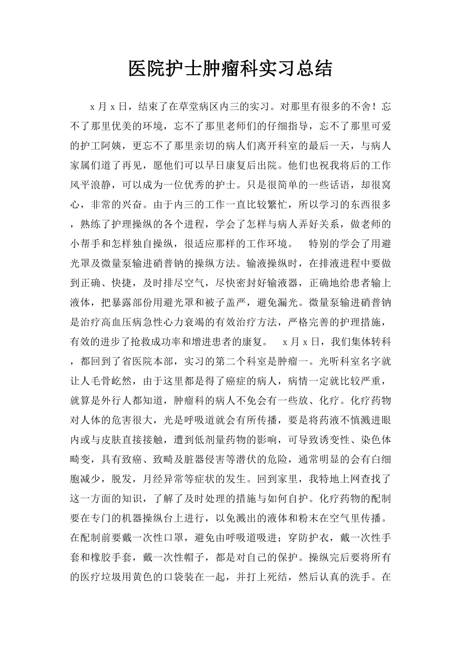 医院护士肿瘤科实习总结.docx_第1页