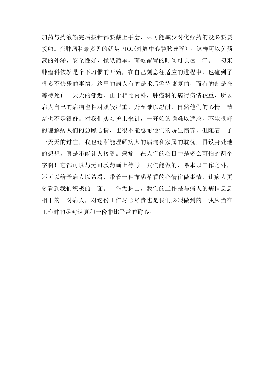 医院护士肿瘤科实习总结.docx_第2页