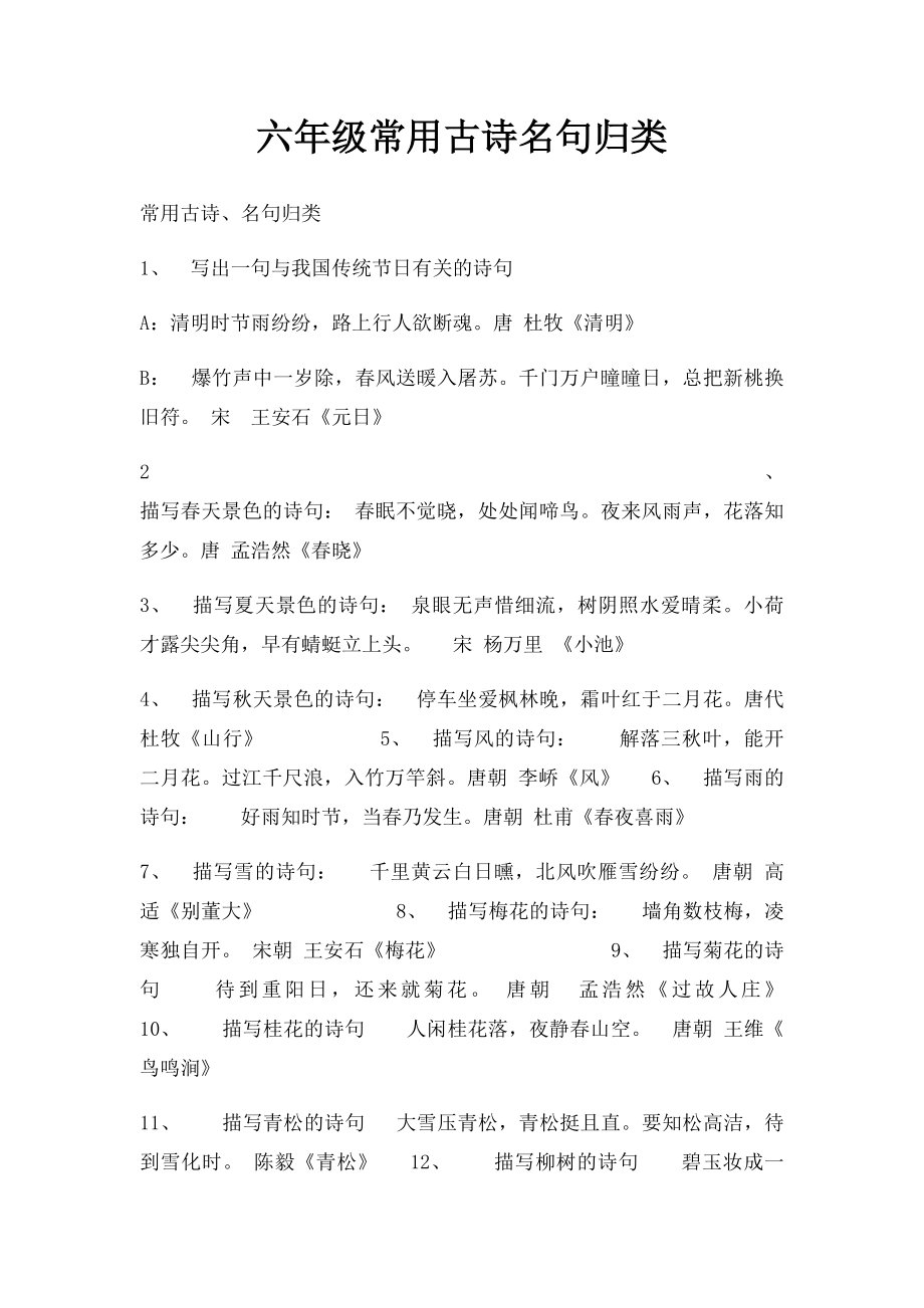 六年级常用古诗名句归类.docx_第1页