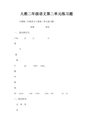 人教二年级语文第二单元练习题.docx