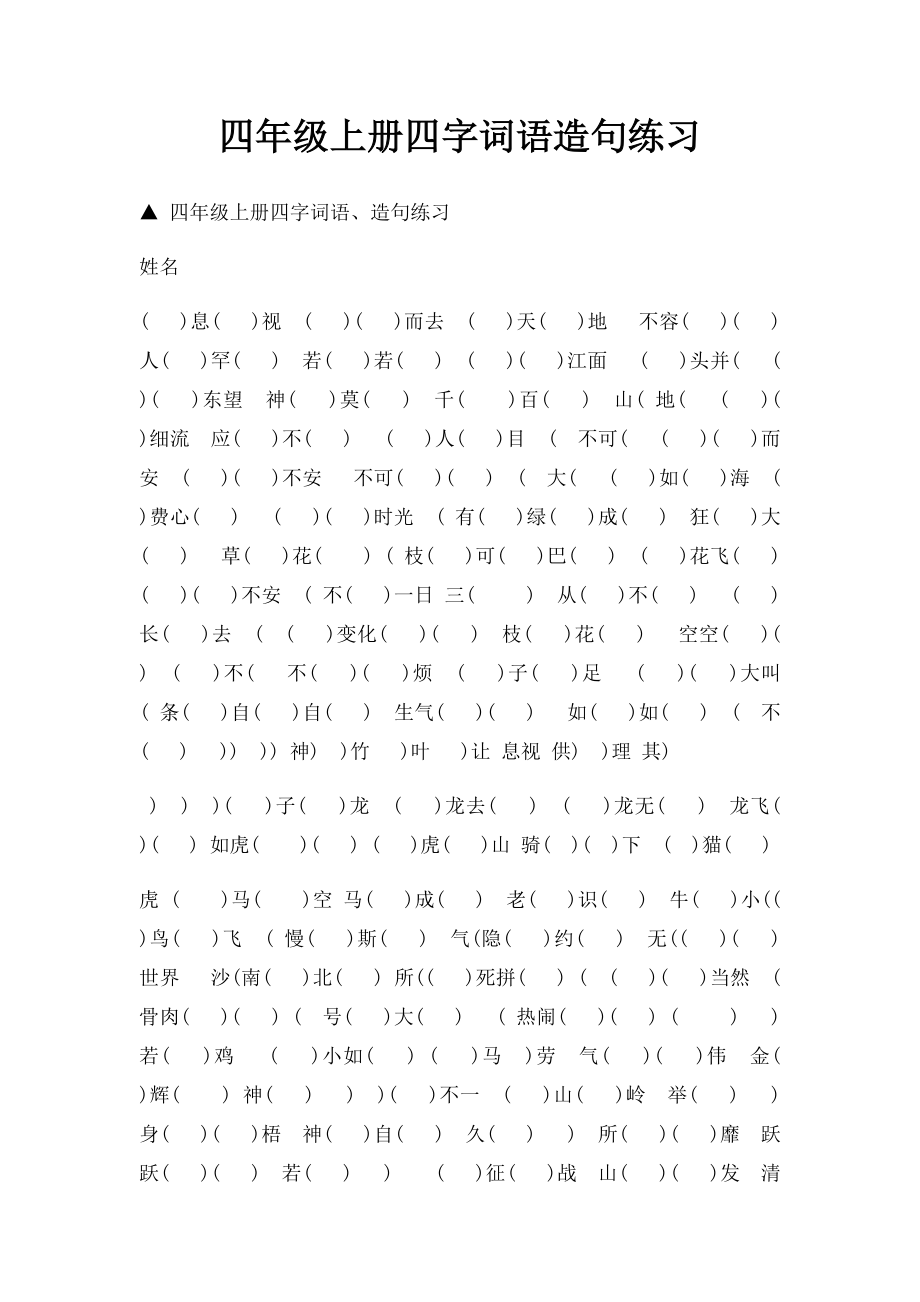 四年级上册四字词语造句练习.docx_第1页