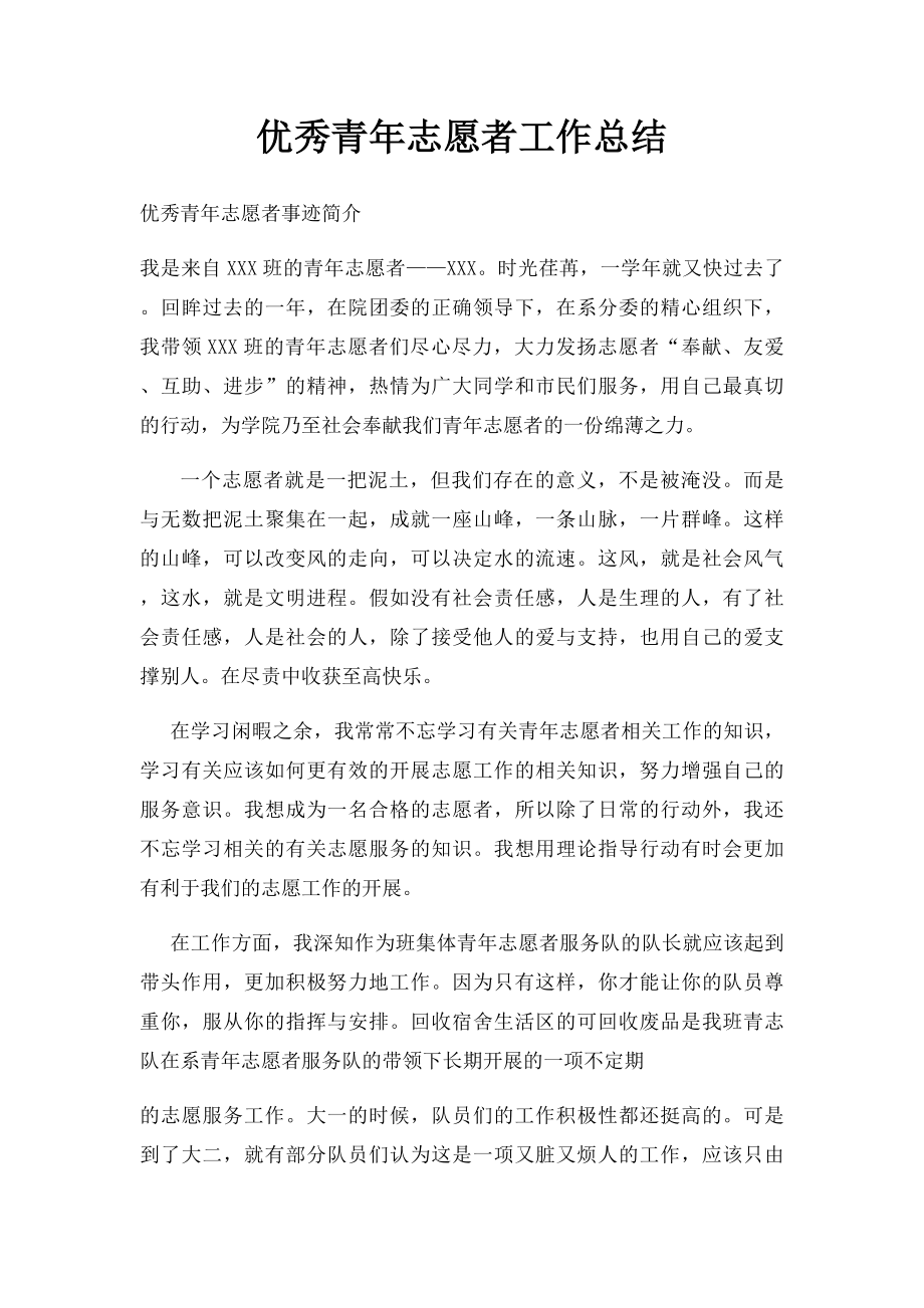 优秀青年志愿者工作总结.docx_第1页