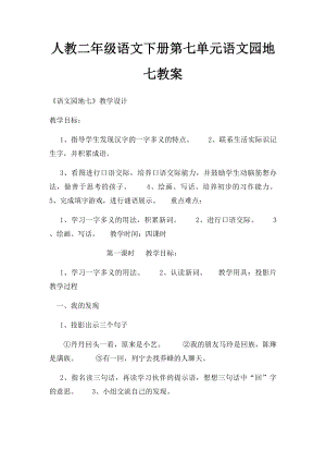 人教二年级语文下册第七单元语文园地七教案.docx