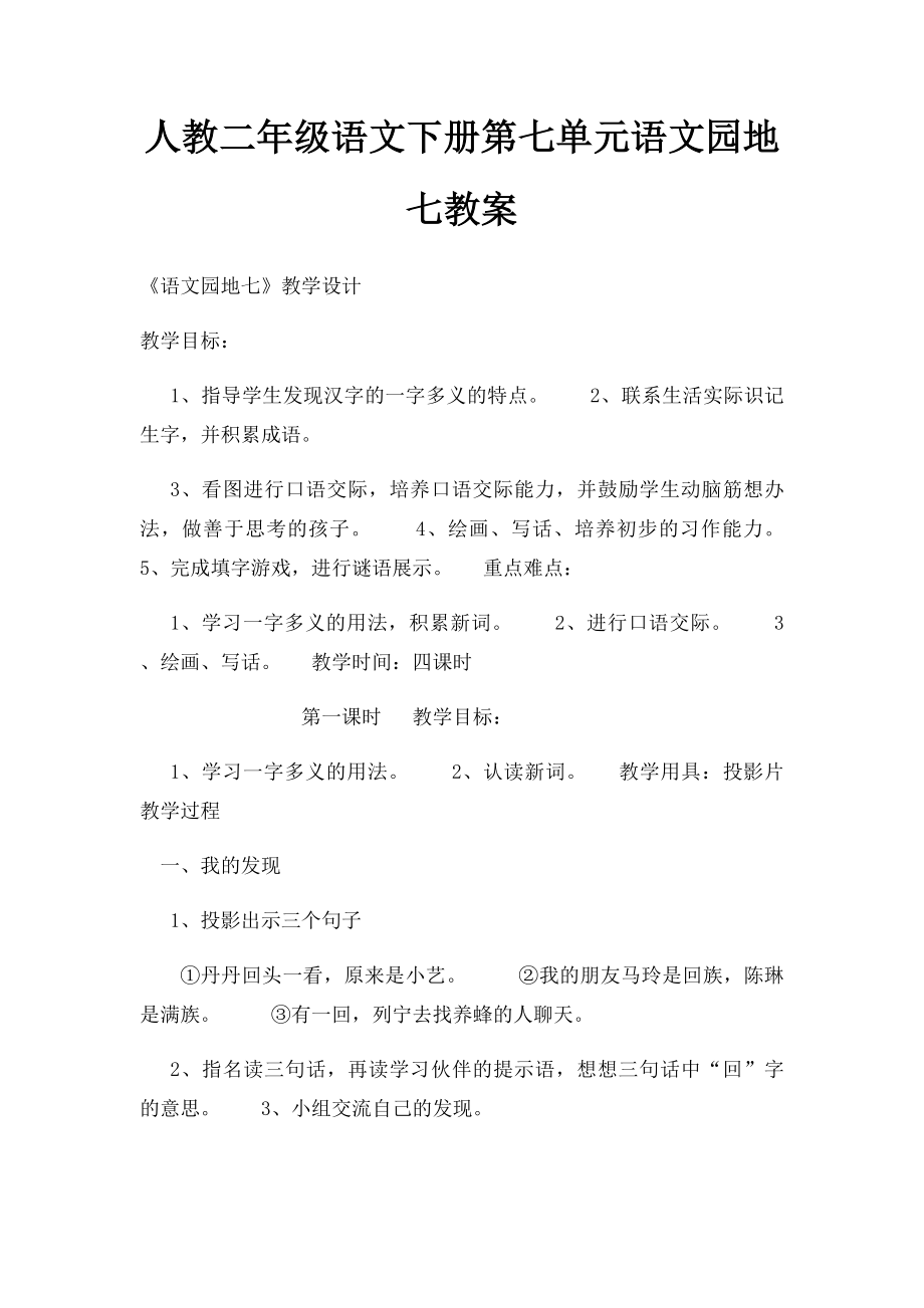 人教二年级语文下册第七单元语文园地七教案.docx_第1页