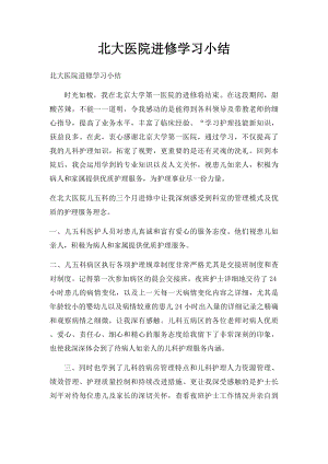 北大医院进修学习小结.docx