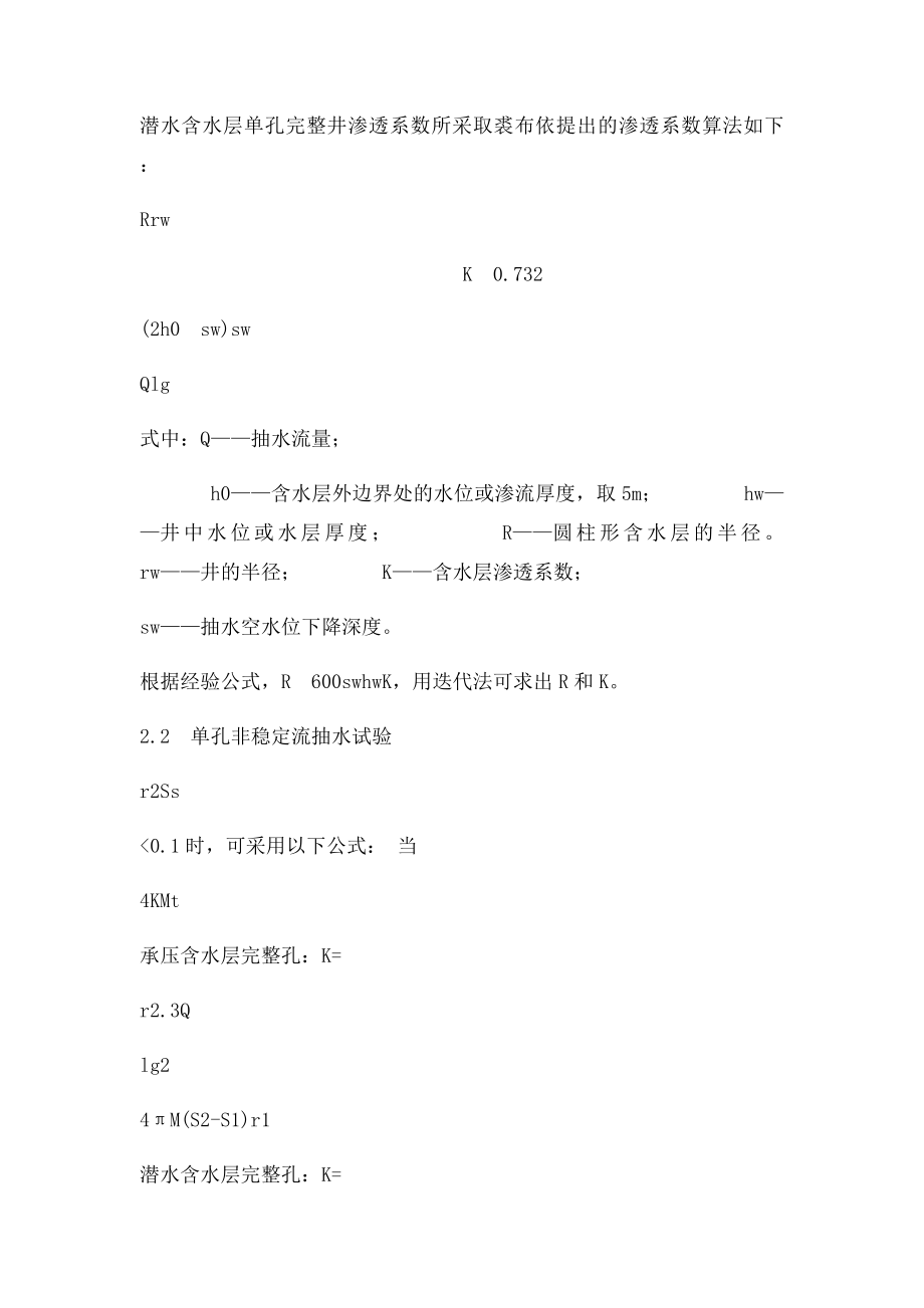 单孔抽水试验测定渗透系数.docx_第3页