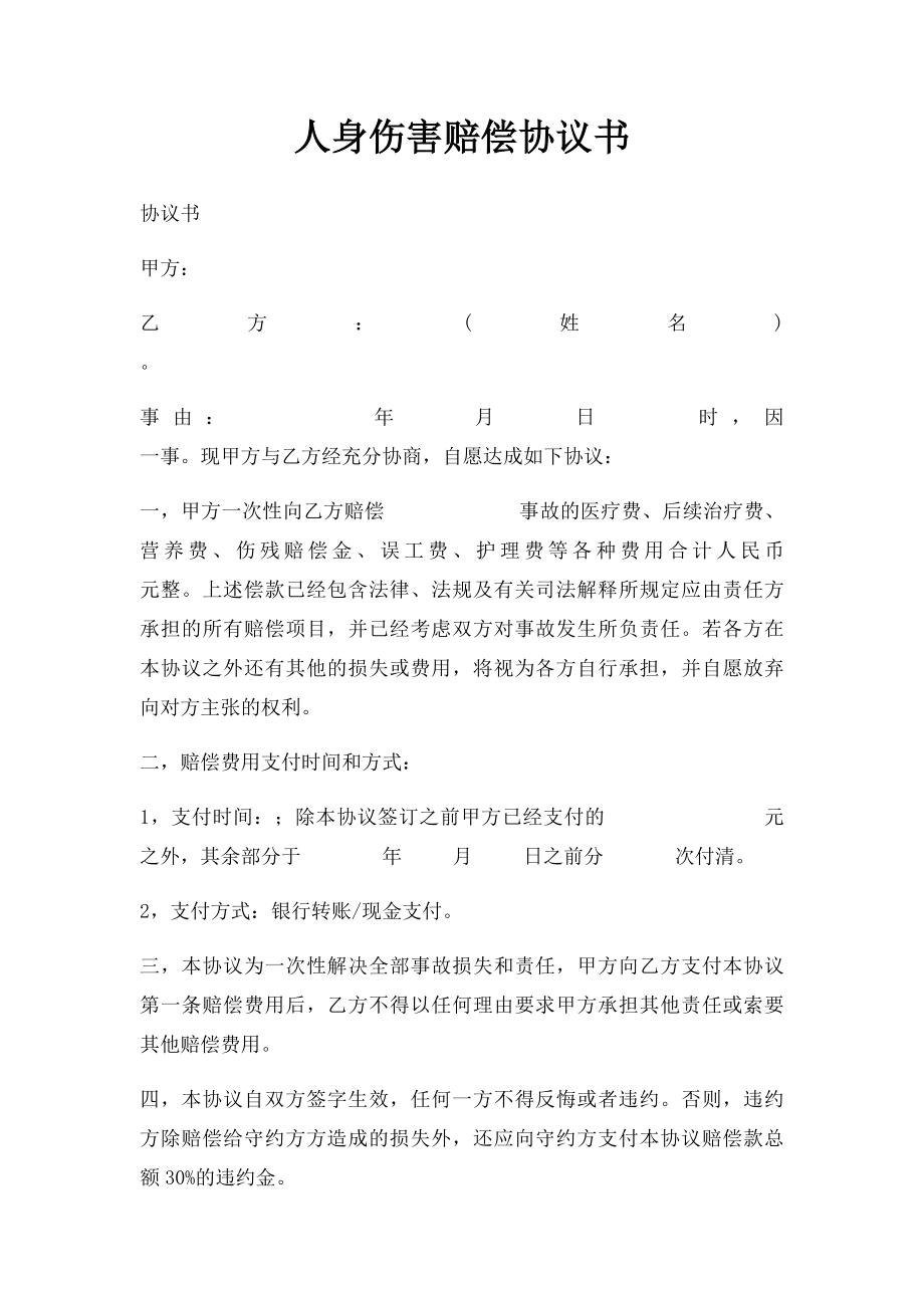 人身伤害赔偿协议书.docx_第1页