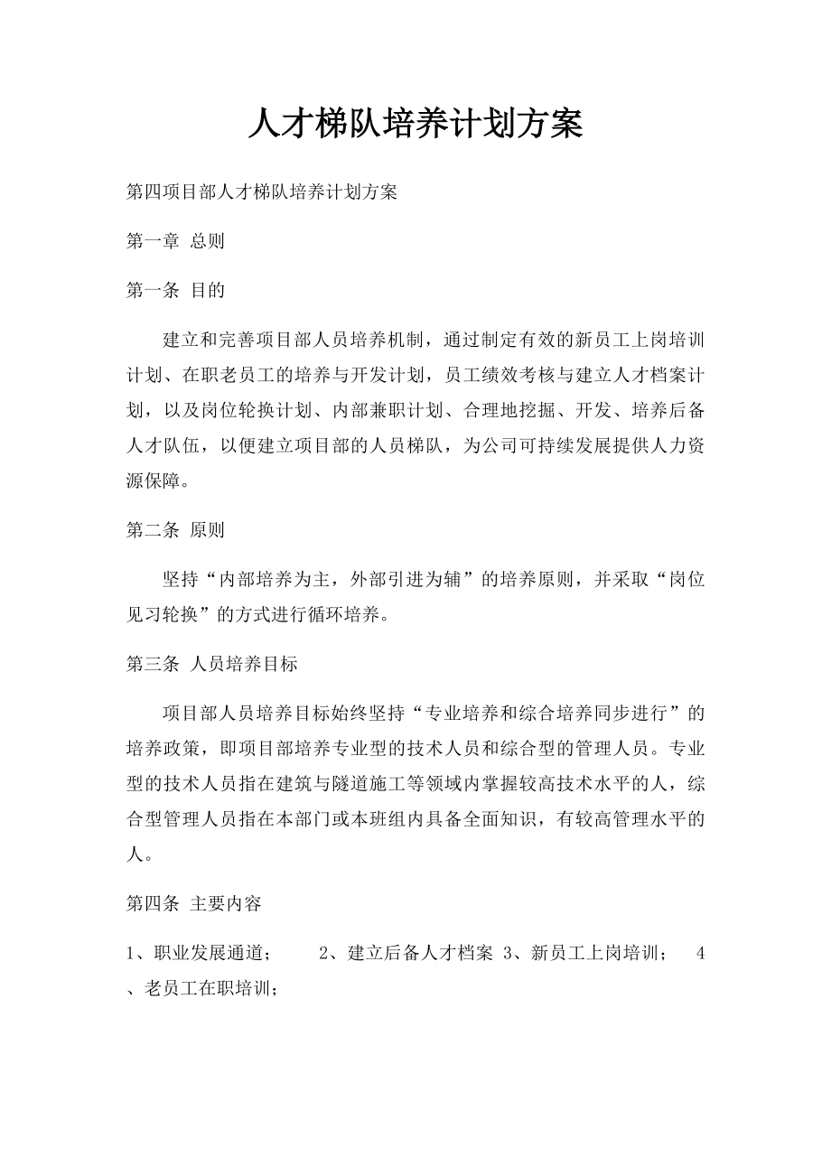 人才梯队培养计划方案.docx_第1页