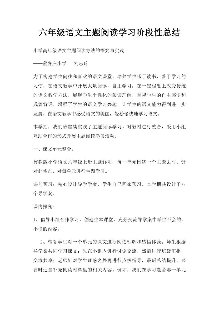 六年级语文主题阅读学习阶段性总结.docx_第1页