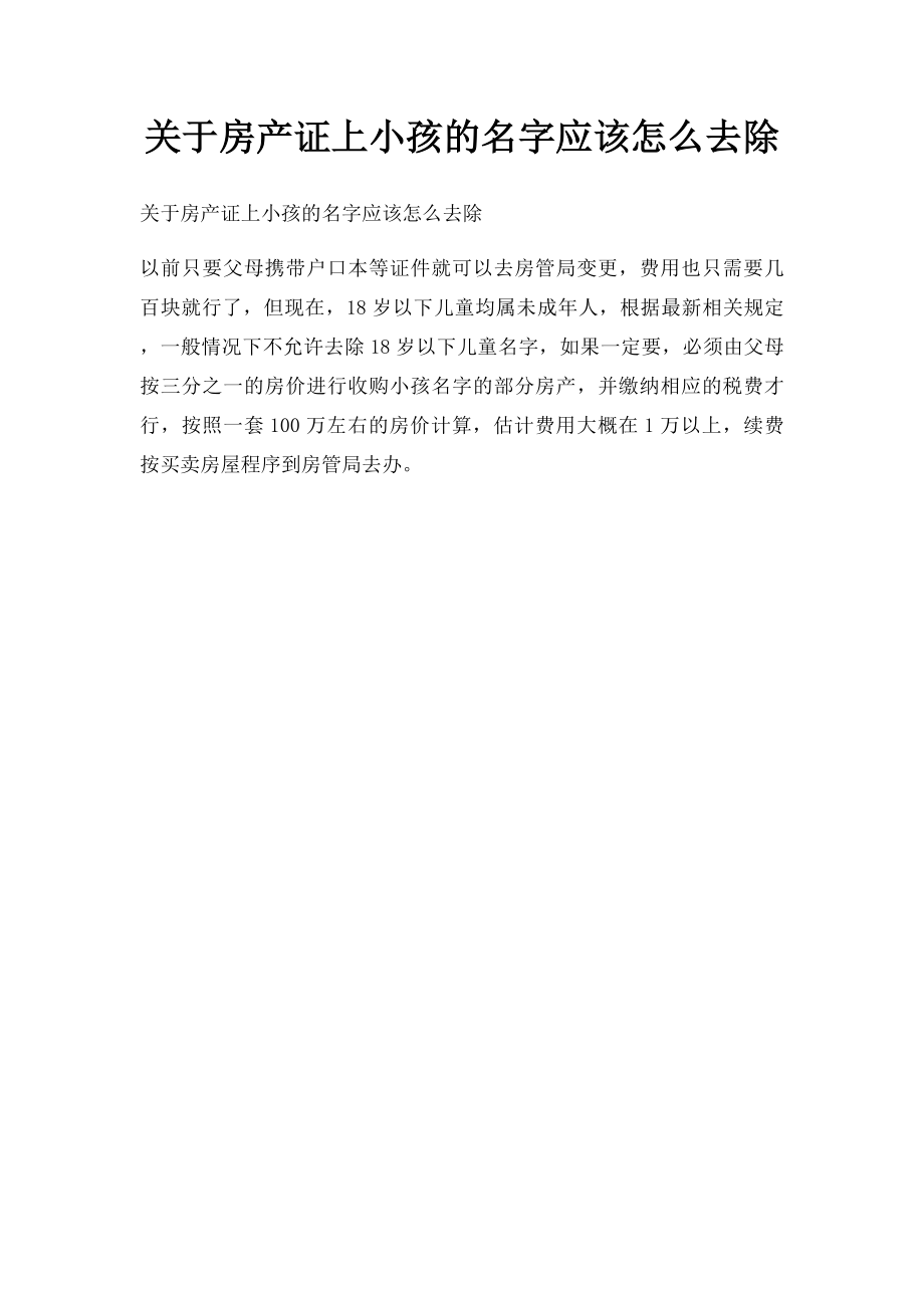 关于房产证上小孩的名字应该怎么去除.docx_第1页