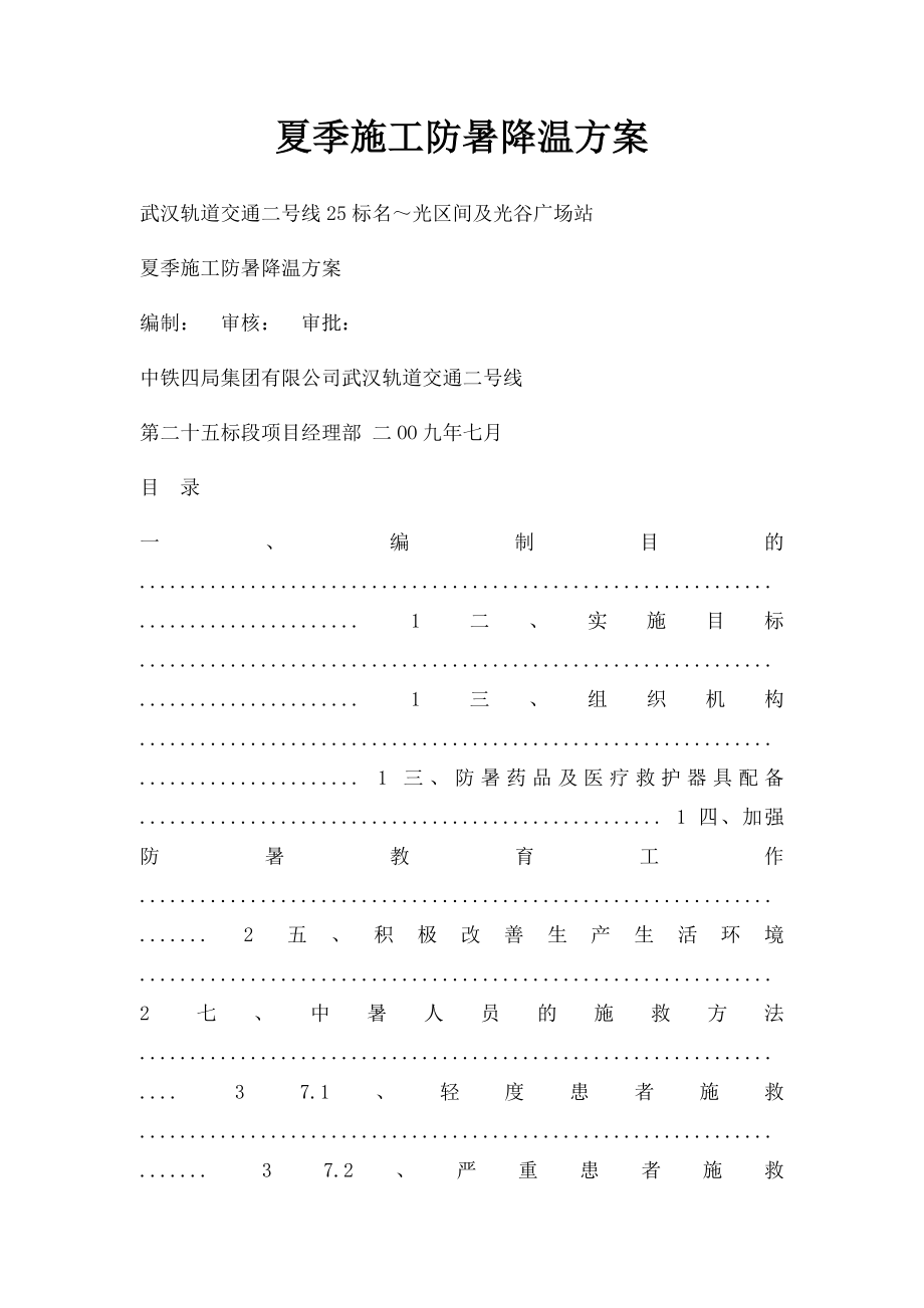 夏季施工防暑降温方案.docx_第1页