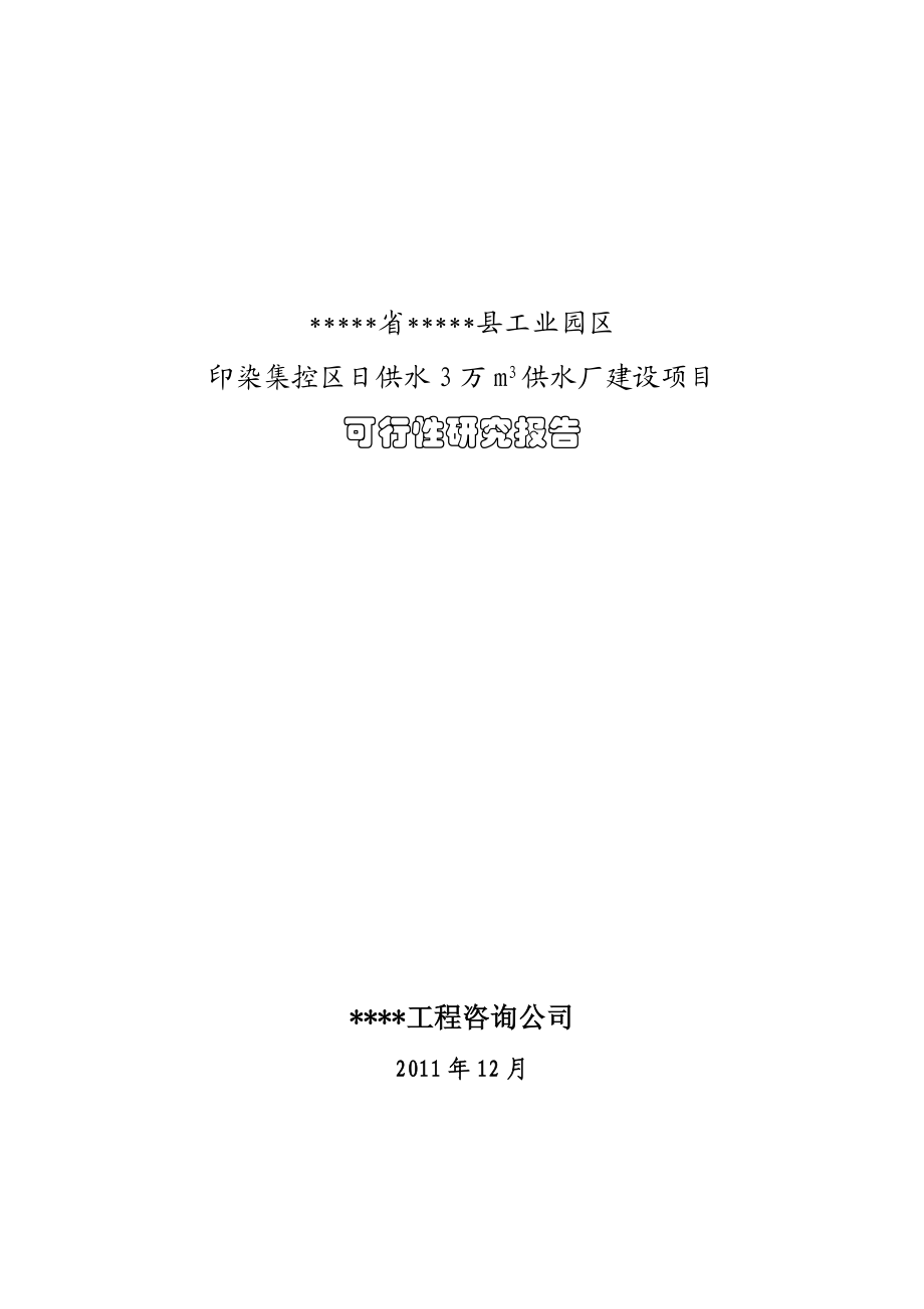 工业园区印染集控区供水厂建设项目可行性研究报告.doc_第1页