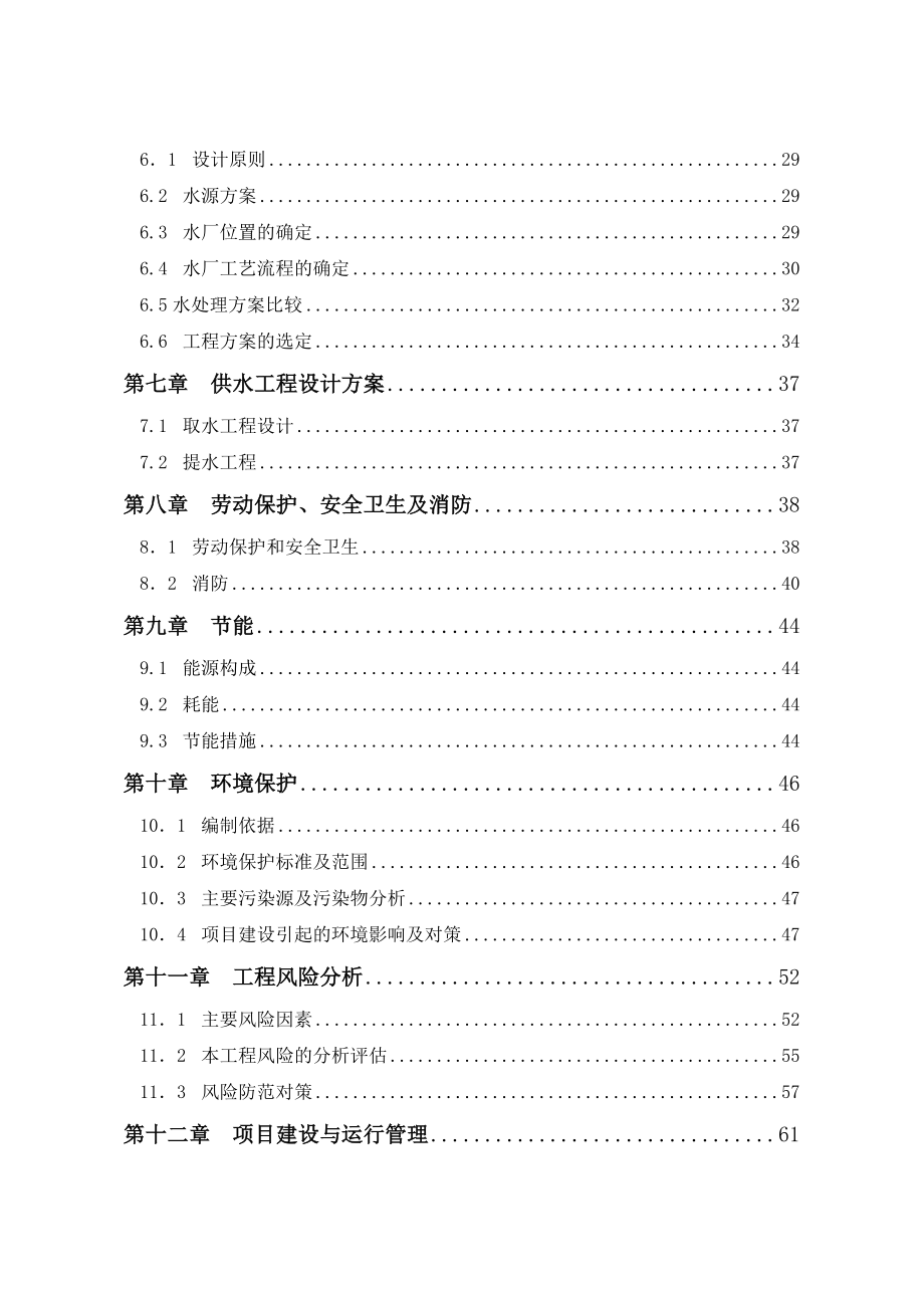 工业园区印染集控区供水厂建设项目可行性研究报告.doc_第3页