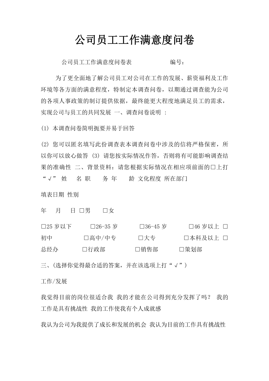 公司员工工作满意度问卷.docx_第1页