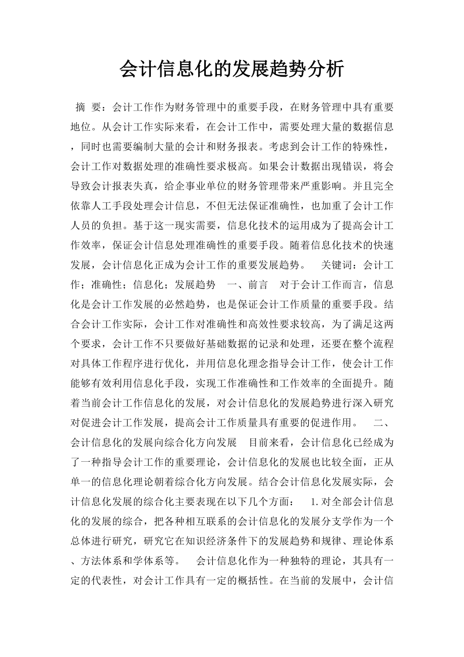 会计信息化的发展趋势分析.docx_第1页