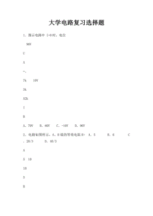 大学电路复习选择题.docx