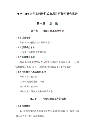 产1000万件高档针织成衣项目可行性研究报告1.doc