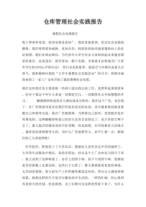 仓库管理社会实践报告.docx