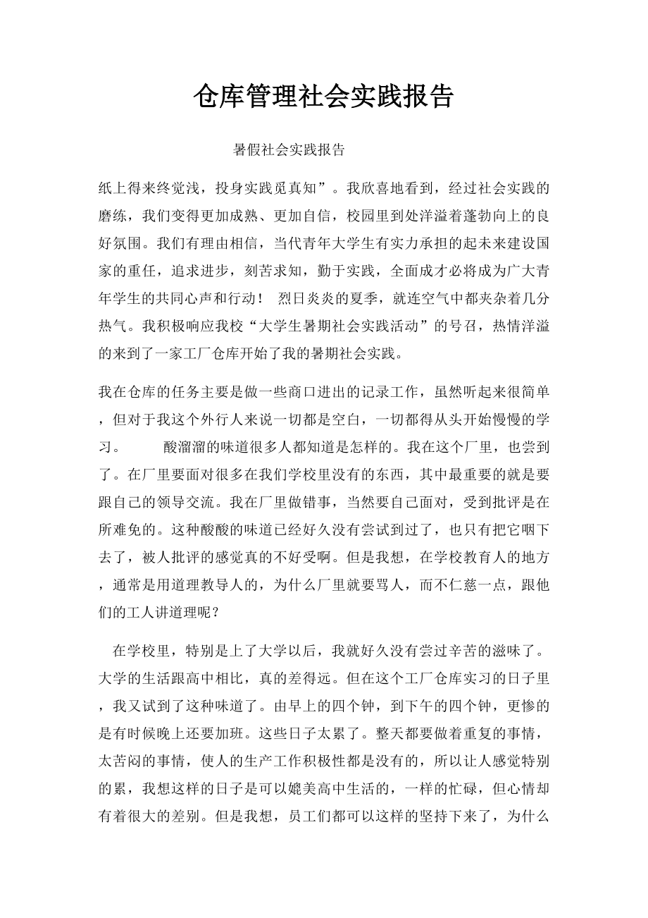 仓库管理社会实践报告.docx_第1页