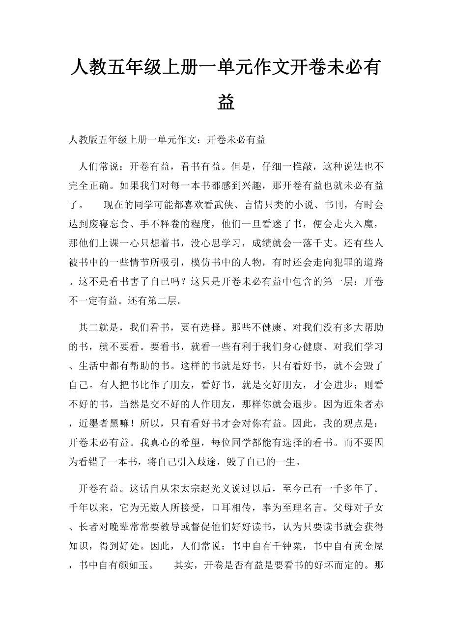 人教五年级上册一单元作文开卷未必有益.docx_第1页