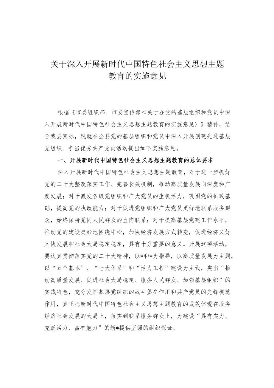 关于深入开展新时代中国特色社会主义思想主题教育的实施意见.docx_第1页