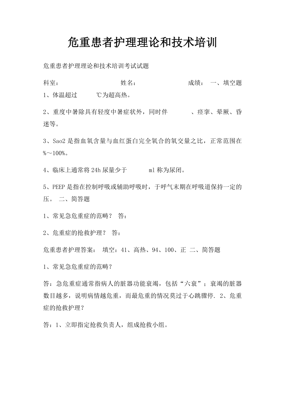 危重患者护理理论和技术培训.docx_第1页