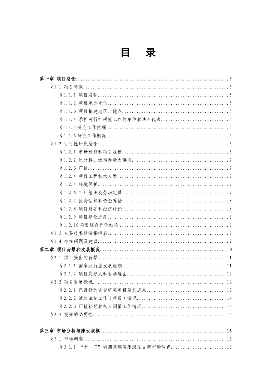 产1.5万吨液压支架生产项目可行性研究报告.doc_第1页