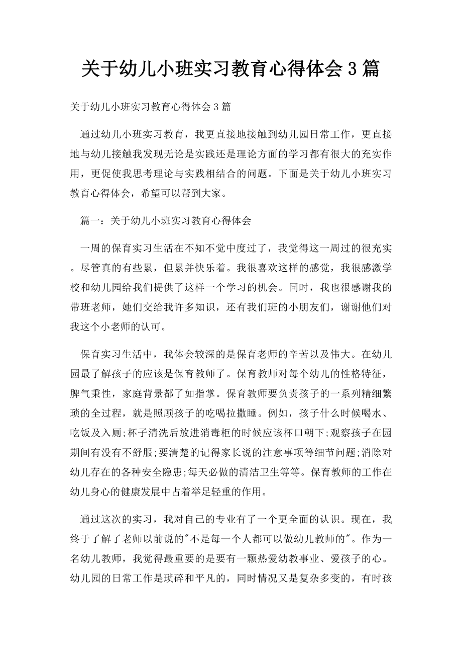 关于幼儿小班实习教育心得体会3篇.docx_第1页