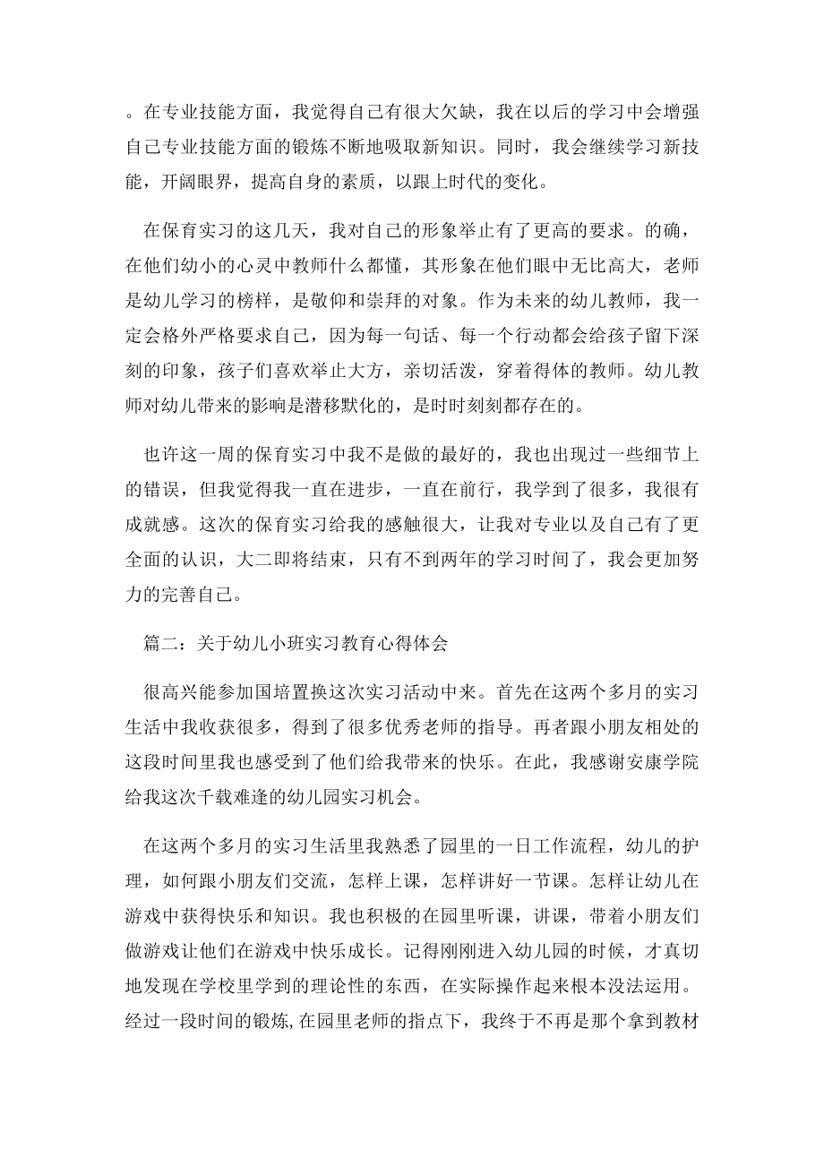 关于幼儿小班实习教育心得体会3篇.docx_第3页