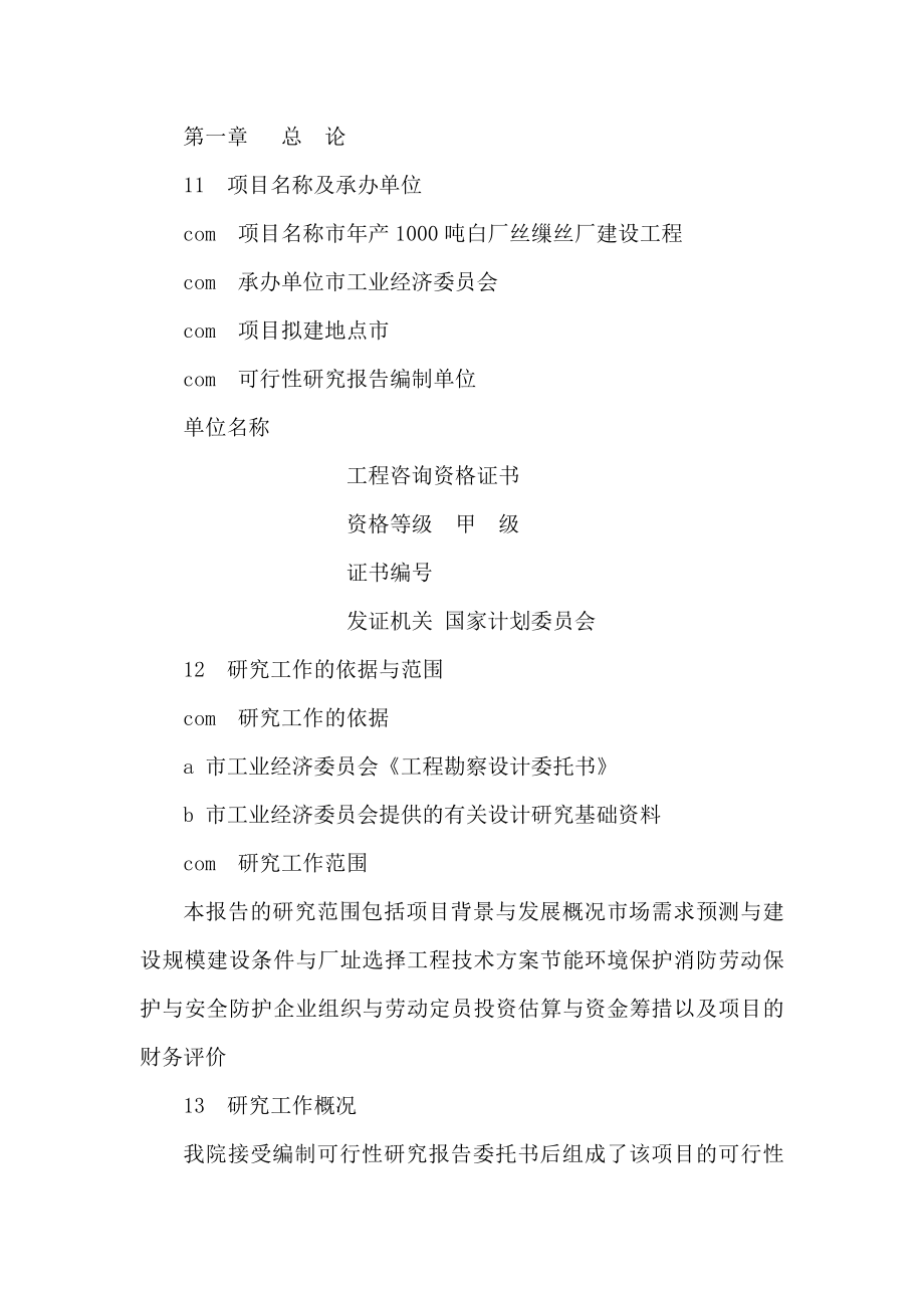 产1000吨白厂丝缫丝厂建设工程项目可行性申请报告（可编辑）.doc_第3页