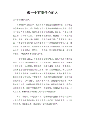 做一个有责任心的人(1).docx