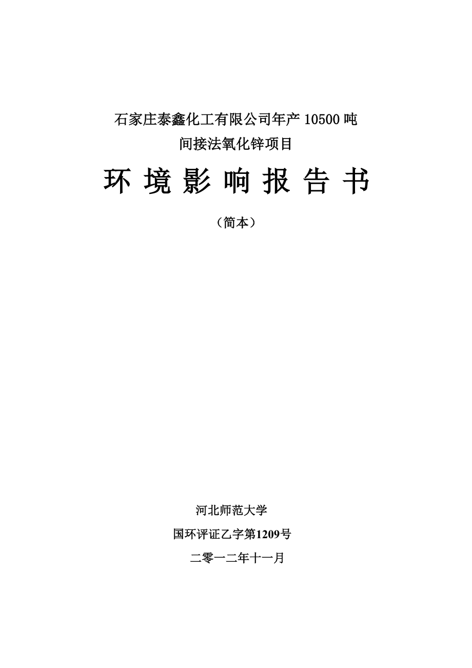 石家庄泰鑫化工有限公司产10500吨间接法氧化锌项目环境影响报告书.doc_第1页