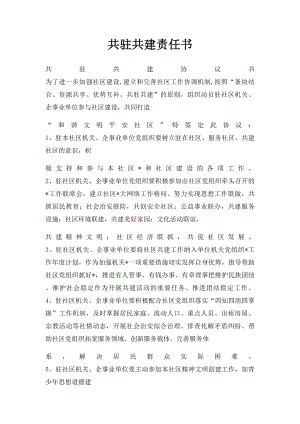 共驻共建责任书.docx