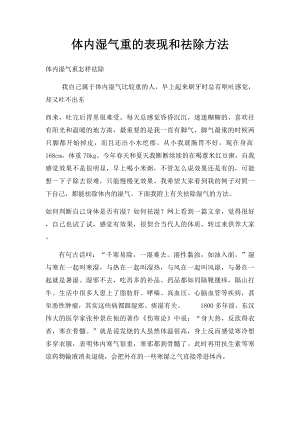 体内湿气重的表现和祛除方法.docx