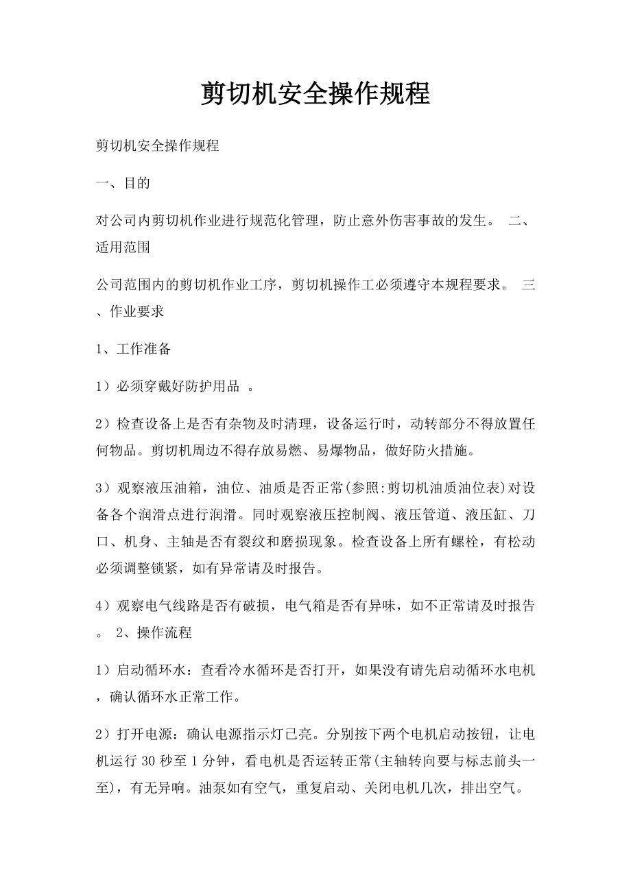 剪切机安全操作规程.docx_第1页