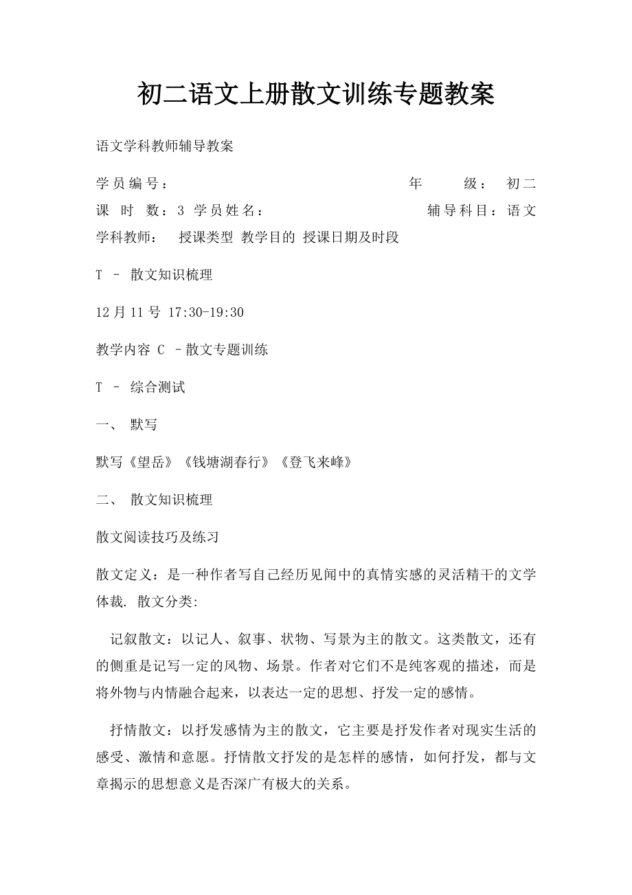 初二语文上册散文训练专题教案.docx_第1页