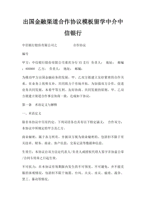 出国金融渠道合作协议模板留学中介中信银行.docx