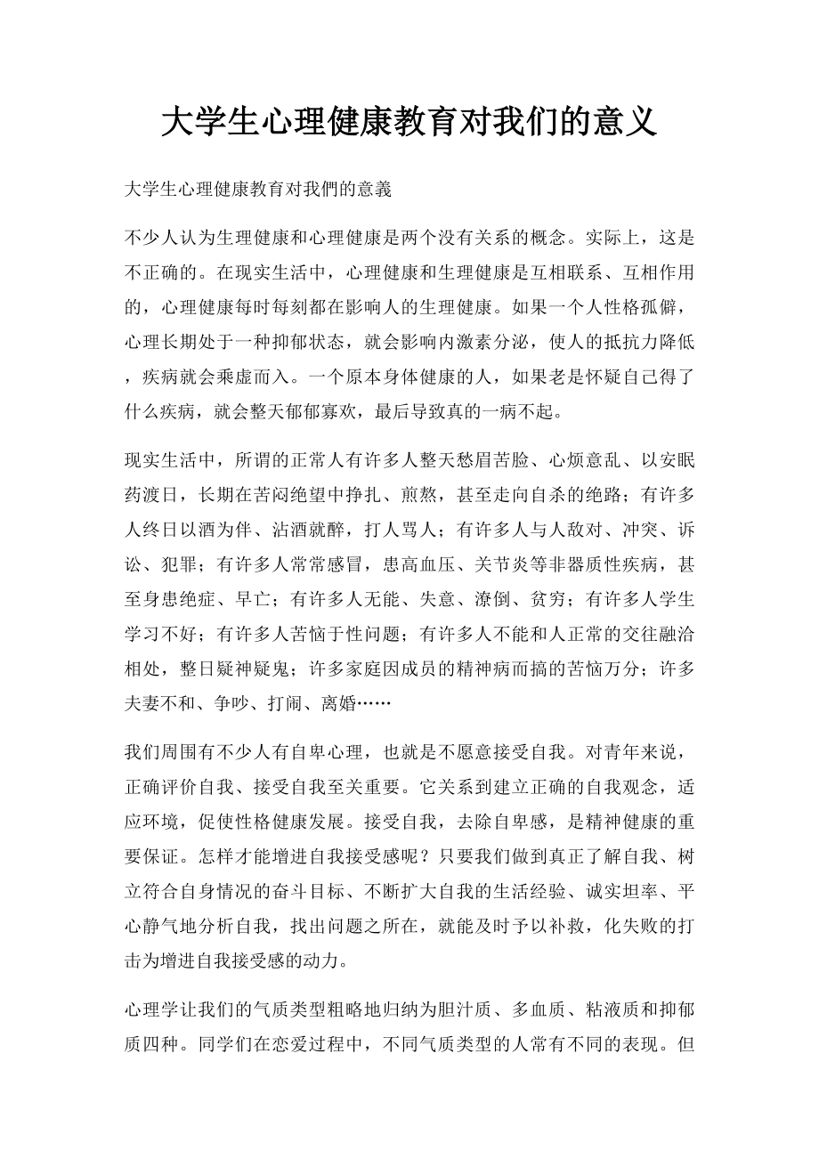 大学生心理健康教育对我们的意义.docx_第1页